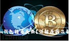 Tokenim钱包转币失败？详解原因及解决方法