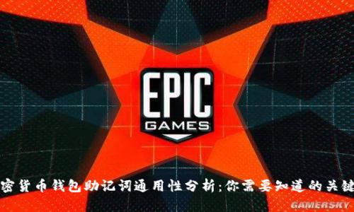 加密货币钱包助记词通用性分析：你需要知道的关键点