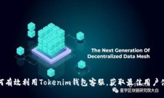 如何有效利用Tokenim钱包客服，获取最佳用户体验