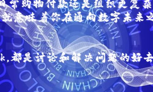 区块链钱包付款流程图解：轻松掌握安全支付新方式

区块链, 钱包, 支付, 付款流程, 安全性/guanjianci

引言：区块链钱包的崛起
随着数字货币的迅速发展，区块链钱包也逐渐成为人们日常生活中不可或缺的一部分。这种技术的核心在于其去中心化的特点，使得用户在交易中拥有更高的安全性和透明度。本文将详细阐述区块链钱包的付款流程，通过图解帮助用户更好地理解这一复杂的概念，同时提升其使用体验。

区块链钱包的基本概念
区块链钱包，顾名思义，实际上是一个软件程序，允许用户以安全的方式存储和管理其数字货币。钱包可以是在线的、离线的或硬件设备，用户可以通过这些钱包进行交易、接收和发送加密货币。在这一过程中，用户的私钥和公钥尤其重要，这些密钥确保了钱包的安全性。

付款流程概述
虽然区块链钱包的付款流程因各个钱包提供商而异，但基本上遵循以下几个步骤：创建钱包、充值资金、发起付款、确认交易与完成支付等。接下来，我们将逐一探讨每个步骤，并附上相关的图解，助您更直观地理解。

第一步：创建钱包
创建一个区块链钱包是用户使用这种新技术的第一步。大多数钱包服务提供商都提提供简单易用的界面，用户只需填写一些基本信息并设定一个强密码。在注册完成后，用户将收到一个公钥和一个私钥，非常重要的是，私钥必须妥善保管，不应与他人分享。
个人经验：在创建钱包时，我强烈建议使用强密码，并将私钥备份在安全的地方，例如物理介质上而非电子存储设备中，以防出现安全隐患。

第二步：充值资金
用户在开始交易之前，需将资金充值到钱包中。这通常通过多个途径实现，包括银行转账、信用卡支付等。在某些情况下，用户可能还可以直接接收其他用户转账的数字货币。
对于初学者而言，充值的过程可能会显得有些复杂，选用的支付方式也可能影响到账时间。因此，应提前了解各个支付方式的优缺点。

第三步：发起付款
一旦用户的钱包中有了足够的数字货币，就可以开始发起付款。在大多数情况下，用户需要输入接收方的公钥及希望发送的金额。完成输入后，用户需要确认交易并支付一定的网络费用。
注意：不同的区块链网络有不同的手续费标准，在交易量大的时候，手续费可能会显著提高，因此在选择付款时，最好先检查当前的网络状况。

第四步：确认交易
交易发起后，用户需要耐心等待网络确认。区块链技术通过多个节点的验证来确保交易是有效的，通常需要几分钟到几十分钟不等。具体时间取决于区块链网络的拥堵程度。有些钱包提供交易进度跟踪功能，可以让用户随时了解自己的交易状态。
在此阶段，一旦交易被确认，用户将不会再有办法撤销，因此在发起付款前需确保所有信息正确无误。

第五步：完成支付
交易成功后，区块链网络会生成一条新记录，完成付款流程。用户可以在钱包中查看交易历史，确认交易是否已成功到达对方账户。这一过程体现了区块链的透明性，同时舍弃了传统金融系统中的中介角色，使费率和延迟时间都显著减少。

区块链钱包的安全性
虽然区块链钱包提供了诸多便利，但安全性依然是用户关注的焦点。用户需要牢记几个关键点：首先，私钥不得泄露；其次，建议使用硬件钱包等更加安全的存储方式；最后，要定期检查自己的账户活动，以防止未授权的访问。
实例分析：几个月前，一位朋友因为未能妥善保存私钥，导致切换设备后无法访问自己的钱包，损失了一笔不小的资产。这告诉我们在使用任何数字货币相关工具时，确保安全性至关重要。

小结：迈向数字未来的第一步
区块链钱包的付款流程虽然看起来复杂，但通过简单的步骤归类和适当的导航，用户可以极大地提高他们的使用体验。无论是为日常购物付款还是组织更复杂的金融交易，理解这一流程对于每位数字用户都是必不可少的。
数字货币为我们带来了巨大的便利与选择自由，但与此同时也伴随着新的挑战和风险。因此，学习并掌握区块链钱包的使用流程，就意味着你在通向数字未来之路上迈出了坚定的第一步。

附录：学习资源
在学习区块链钱包的过程中，网络上有丰富的资源可以帮助你提高对这些概念的理解。许多社区论坛，如 Reddit 和 Bitcointalk，都是讨论和解决问题的好去处。此外，官方网站和在线教程可以为你提供更详细的信息和实用技巧。
掌握这些资源，可以帮助你更深入地了解区块链技术及其运用，从而在未来的数字经济中占据一席之地。