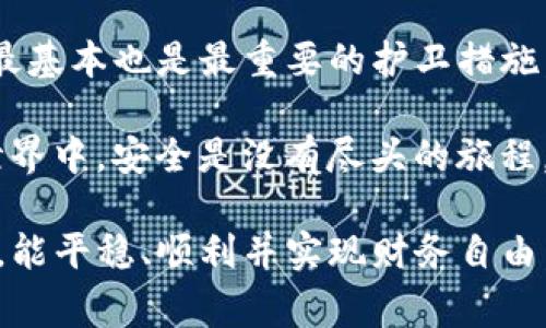 在区块链和加密货币的世界中，钱包的安全和操作是用户最关注的话题之一。许多钱包支持使用助记词（也称为助记词短语或恢复短语）来导入已有钱包，这给用户提供了便捷而安全的恢复途径。本文将为您详细讲解如何使用助记词导入tokenim钱包，包括步骤、注意事项、常见问题及用户建议等内容。以下是详细的内容介绍。

什么是助记词？
助记词是由一组单词组成的短语，用于帮助用户安全地恢复他们的加密货币钱包。这组单词通常是12至24个随机单词，能有效避免因密码遗忘而导致的资产损失。每一个单词在这个短语中都有其特定的顺序，顺序的正确性至关重要。

为何使用助记词导入钱包？
使用助记词导入钱包，用户可以轻松地访问他们的资产，尤其是在更换设备或重新安装钱包软件时。它让用户的资产转移变得更加便捷，而不必记忆复杂的私钥。助记词的重要性更在于它能够解决许多常见的问题，比如设备损坏、丢失或失去对钱包的访问权限。总而言之，助记词让数字资产管理变得更为简单和安全。

导入Tokenim钱包的步骤
以下是使用助记词导入Tokenim钱包的具体步骤：

h4步骤1：下载并安装Tokenim钱包/h4
首先，确保您的手机或设备上已经安装了Tokenim钱包。您可以在官方渠道下载该应用。请注意，确保下载的是官方版本，避免使用来路不明的第三方应用，保障您的资产安全。

h4步骤2：打开Tokenim应用/h4
安装完成后，打开应用。您将看到一个欢迎界面，提供“创建新钱包”和“导入现有钱包”的选项。在这里，您需要选择“导入现有钱包”。

h4步骤3：选择导入方式/h4
在选择“导入现有钱包”后，Tokenim将要求您输入助记词。在这里，您会看到输入框，仅需输入您的助记词短语。请确保每个单词之间有空格，并注意拼写和顺序。如果您的助记词是完整的，并且没有拼写错误，您将能顺利进入下一步。

h4步骤4：确认并设置密码/h4
输入助记词后，Tokenim可能要求您创建一个新的访问密码作为额外的安全层级。选择一个您能记住的安全密码，并在提示下确认该密码。

h4步骤5：完成导入/h4
当您成功输入助记词和设置密码后，Tokenim将开始同步您的钱包数据。这可能需要一些时间，具体取决于网络状况和钱包中的资产数量。完成后，您便可以在Tokenim钱包中查看和管理您的资产了。

注意事项
在导入钱包过程中，有几个注意事项是非常重要的：
ul
listrong安全性：/strong妥善保管您的助记词，绝不要与他人分享或存放在不安全的地方。理想的做法是将其写在纸上，存放在安全的地方。/li
listrong准确性：/strong确保每个单词的拼写正确，并且顺序无误，因为任何一个错误都会导致无法恢复钱包。建议在导入前再次核对。/li
listrong网络安全：/strong在电脑或手机中输入助记词时，请确保网络连接安全，避免在公共Wi-Fi环境下进行操作。/li
/ul

常见问题解答
h41. 忘记助记词怎么办？/h4
如果您忘记助记词，通常来说，您将无法恢复钱包。这也是为什么建议用户在创建钱包时一定要妥善保管助记词。部分用户选择将助记词存储在保险箱等安全地方，以避免遗失。

h42. 助记词能否修改？/h4
助记词一旦生成就无法修改。如果希望更换助记词，您需要生成一个新的钱包，并使用新的助记词。此时，建议先将旧钱包中的资产转移到新钱包中，再将旧钱包删除。

h43. 使用助记词导入后，资产安全吗？/h4
导入钱包时，助记词本质上允许您访问已有资产。因此，如果您正确完成导入，并且采取措施确保密码和助记词的安全，您的资产就会是安全的。但如果别人获得了助记词，他们也可以访问您的钱包。因此，请务必保证个人隐私。

总结与个人建议
导入Tokenim钱包的过程相对简单明了，但用户在操作过程中一定要谨慎，遵循安全原则。对于每一个加密资产持有者来说，保护好自己的助记词是最基本也是最重要的护卫措施。个人经验来看，助记词的管理和安全存储是后续所有操作的基础。

在进行任何形式的资产交易或管理之前，强烈建议用户对自己的钱包进行全面的了解，包括其所有特性、安全设置和操作指南。总之，在数字货币的世界中，安全是没有尽头的旅程。只有不断学习和更新自己的知识，才能更好地管理自己的资产。

希望本文能够为您提供有关如何使用助记词导入Tokenim钱包的清晰指导和有用信息。安全与便捷始终是理想的结合，希望您在加密货币的旅程中，能平稳、顺利并实现财务自由。