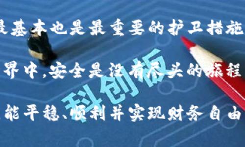 在区块链和加密货币的世界中，钱包的安全和操作是用户最关注的话题之一。许多钱包支持使用助记词（也称为助记词短语或恢复短语）来导入已有钱包，这给用户提供了便捷而安全的恢复途径。本文将为您详细讲解如何使用助记词导入tokenim钱包，包括步骤、注意事项、常见问题及用户建议等内容。以下是详细的内容介绍。

什么是助记词？
助记词是由一组单词组成的短语，用于帮助用户安全地恢复他们的加密货币钱包。这组单词通常是12至24个随机单词，能有效避免因密码遗忘而导致的资产损失。每一个单词在这个短语中都有其特定的顺序，顺序的正确性至关重要。

为何使用助记词导入钱包？
使用助记词导入钱包，用户可以轻松地访问他们的资产，尤其是在更换设备或重新安装钱包软件时。它让用户的资产转移变得更加便捷，而不必记忆复杂的私钥。助记词的重要性更在于它能够解决许多常见的问题，比如设备损坏、丢失或失去对钱包的访问权限。总而言之，助记词让数字资产管理变得更为简单和安全。

导入Tokenim钱包的步骤
以下是使用助记词导入Tokenim钱包的具体步骤：

h4步骤1：下载并安装Tokenim钱包/h4
首先，确保您的手机或设备上已经安装了Tokenim钱包。您可以在官方渠道下载该应用。请注意，确保下载的是官方版本，避免使用来路不明的第三方应用，保障您的资产安全。

h4步骤2：打开Tokenim应用/h4
安装完成后，打开应用。您将看到一个欢迎界面，提供“创建新钱包”和“导入现有钱包”的选项。在这里，您需要选择“导入现有钱包”。

h4步骤3：选择导入方式/h4
在选择“导入现有钱包”后，Tokenim将要求您输入助记词。在这里，您会看到输入框，仅需输入您的助记词短语。请确保每个单词之间有空格，并注意拼写和顺序。如果您的助记词是完整的，并且没有拼写错误，您将能顺利进入下一步。

h4步骤4：确认并设置密码/h4
输入助记词后，Tokenim可能要求您创建一个新的访问密码作为额外的安全层级。选择一个您能记住的安全密码，并在提示下确认该密码。

h4步骤5：完成导入/h4
当您成功输入助记词和设置密码后，Tokenim将开始同步您的钱包数据。这可能需要一些时间，具体取决于网络状况和钱包中的资产数量。完成后，您便可以在Tokenim钱包中查看和管理您的资产了。

注意事项
在导入钱包过程中，有几个注意事项是非常重要的：
ul
listrong安全性：/strong妥善保管您的助记词，绝不要与他人分享或存放在不安全的地方。理想的做法是将其写在纸上，存放在安全的地方。/li
listrong准确性：/strong确保每个单词的拼写正确，并且顺序无误，因为任何一个错误都会导致无法恢复钱包。建议在导入前再次核对。/li
listrong网络安全：/strong在电脑或手机中输入助记词时，请确保网络连接安全，避免在公共Wi-Fi环境下进行操作。/li
/ul

常见问题解答
h41. 忘记助记词怎么办？/h4
如果您忘记助记词，通常来说，您将无法恢复钱包。这也是为什么建议用户在创建钱包时一定要妥善保管助记词。部分用户选择将助记词存储在保险箱等安全地方，以避免遗失。

h42. 助记词能否修改？/h4
助记词一旦生成就无法修改。如果希望更换助记词，您需要生成一个新的钱包，并使用新的助记词。此时，建议先将旧钱包中的资产转移到新钱包中，再将旧钱包删除。

h43. 使用助记词导入后，资产安全吗？/h4
导入钱包时，助记词本质上允许您访问已有资产。因此，如果您正确完成导入，并且采取措施确保密码和助记词的安全，您的资产就会是安全的。但如果别人获得了助记词，他们也可以访问您的钱包。因此，请务必保证个人隐私。

总结与个人建议
导入Tokenim钱包的过程相对简单明了，但用户在操作过程中一定要谨慎，遵循安全原则。对于每一个加密资产持有者来说，保护好自己的助记词是最基本也是最重要的护卫措施。个人经验来看，助记词的管理和安全存储是后续所有操作的基础。

在进行任何形式的资产交易或管理之前，强烈建议用户对自己的钱包进行全面的了解，包括其所有特性、安全设置和操作指南。总之，在数字货币的世界中，安全是没有尽头的旅程。只有不断学习和更新自己的知识，才能更好地管理自己的资产。

希望本文能够为您提供有关如何使用助记词导入Tokenim钱包的清晰指导和有用信息。安全与便捷始终是理想的结合，希望您在加密货币的旅程中，能平稳、顺利并实现财务自由。