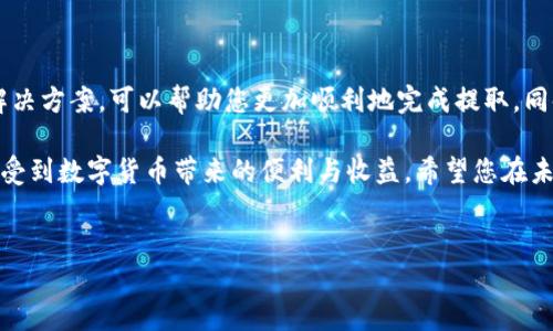 Tokenim币提取指南：轻松掌握币提取流程

在数字货币迅速发展的今天，许多人都在追求如何有效地管理和提取他们的加密资产。Tokenim作为一个新兴的币种，引起了很多投资者的关注。然而，如何将Tokenim币顺利提取，这对许多新手来说可能是一个挑战。本文将为您详细介绍Tokenim币的提取步骤，帮助您快速上手，并避免可能遇到的困难。

什么是Tokenim？

在深入提取Tokenim币的流程之前，我们有必要先了解一下Tokenim。Tokenim是一种基于区块链技术的数字货币，旨在为用户提供快速、经济的交易体验。它的特点包括较低的交易费用、高效的交易速度和安全性。这使得Tokenim在越来越多的交易平台和钱包中被采用，也吸引了一批忠实的用户。

提取Tokenim币的基本流程

提取Tokenim币其实可以分为几个简单的步骤。首先，您需要确保您有一个支持Tokenim的交易平台或钱包。然后，您可以通过以下步骤进行提取：

ol
    listrong登录交易平台或钱包：/strong 提取Tokenim前，请登录您所选择的交易平台或钱包。确保您使用的是正确的账户信息，并启用了必要的安全验证措施。/li
    listrong找到提取或提现选项：/strong 在平台的主页上，寻找“提取”、“提现”或“转账”这样的选项。不同平台的界面可能有所不同，但大多数都会有这些功能。/li
    listrong选择Tokenim币：/strong 在提取选项中，选择您要提取的币种。在这里，您会看到Tokenim币的选项，点击它。/li
    listrong输入提取数量和地址：/strong 您需要输入要提取的Tokenim数量，并提供要转账的地址。确保地址的正确性是至关重要的，一旦转账确认，便无法撤回。/li
    listrong确认提取请求：/strong 仔细检查您的提取信息，确保无误后，确认提取请求。此时，可能需要您进行安全验证，例如输入验证码或进行指纹识别。/li
/ol

注意事项：如何避免提取中的误区

尽管提取Tokenim的流程看似简单，但在实际操作中，很多人可能会遭遇一些常见的错误。下面是一些需要注意的细节：

ul
    listrong确认钱包地址：/strong 一定要仔细核对您输入的钱包地址。任何的错别字或多余的字符都可能导致您的Tokenim无法到达目的地。/li
    listrong了解手续费：/strong 不同平台的提取手续费差异较大。在提取之前，了解相关手续费信息，将有助于您更合理地安排提取数量。/li
    listrong保持网络稳定：/strong 提交提取请求时，请确保您的网络连接稳定。如果因网络不稳而中断请求，可能会导致无法成功提取。/li
/ul

提取过程中的常见问题

在提取Tokenim币的过程中，一些用户可能会遇到各种问题。下面总结了一些常见问题及其解决方案：

h4提现失败怎么办？/h4

如果您在提取过程中遇到失败的情况，首先不要惊慌。检查您的钱包地址是否正确，确认您的账户是否满足提取条件。另外，建议您查看平台的公告，看看是否有系统维护或其他问题导致的提取异常。

h4如何联系客服？/h4

如果问题依然无法解决，您可以通过平台的客服渠道询问。通常平台会提供在线客服、电话客服或邮件联系等多种方式。一定要提供详细的信息，便于客服快速帮助您解决问题。

与Tokenim相似的其他币种提取流程比较

不同的币种在提取上可能会有所不同。比如比特币和以太坊的提取流程大致也像Tokenim一样，但会有一些平台或手续的差异。了解这些差异对于投资者选择适合自己的币种以及平台至关重要。例如，比特币由于其广泛使用和知名度，其提取手续相对成熟，而新兴币种如Tokenim则可能为了吸引用户，简化提取流程。

个人经验分享：提取Tokenim的几点体会

作为一名加密货币的投资者，我在提取Tokenim的过程中领悟到了几点体会。首先，持币的冷钱包对提取的便利性有很大的影响。冷钱包虽然不具备随时随地提取的便利，但相对保障了资产安全。其次，我发现，当在高峰期提取时，可能会遭遇不同程度的延迟，这时保持耐心是最明智的选择。

此外，查阅网上的经验分享与论坛也为我的提取实践提供了很多启发。在了解他人的经历后，我能够更加有效地避免常见的错误，例如提款地址错误或计算手续费的问题。

结语：顺利提取Tokenim，轻松享受数字资产

综上所述，提取Tokenim币的过程虽然相对简单，但也蕴藏了一些潜在的风险和挑战。了解提取的基本步骤、注意事项，以及常见问题的解决方案，可以帮助您更加顺利地完成提取。同时，分享的个人经验也希望能为您提供启发，使您在数字资产管理上更加得心应手。

在这个加密货币日新月异的时代，作为投资者，我们需要不断学习和适应新的变化。通过正确的方式提取Tokenim币，您将能够更好地享受到数字货币带来的便利与收益。希望您在未来的投资旅程中能够获得丰厚的回报，真正实现个人财富的增值。

Tokenim, 提取, 数字货币, 投资, 区块链/guanjianci
Tokenim币提取全攻略：轻松掌握数字资产管理