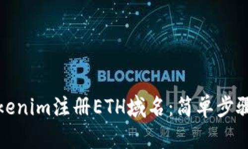 如何通过Tokenim注册ETH域名：简单步骤与用户收益