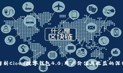 全面解析Cloud数字钱包4.0：用户价值与收益的深化之路