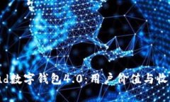 全面解析Cloud数字钱包4.0：用户价值与收益的深化