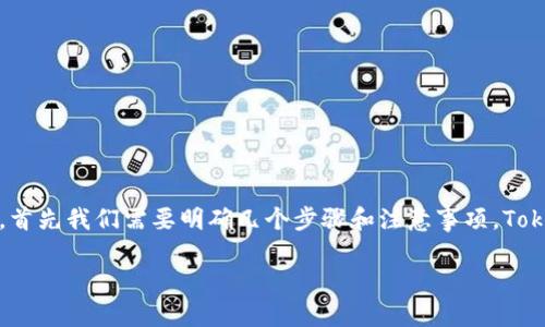 在了解如何查看Tokenim（通常是指Token智能合约或平台）中的资产情况时，首先我们需要明确几个步骤和注意事项。Tokenim通常涉及以太坊或其他区块链平台上的代币（Token）、钱包和智能合约。

### 如何查看Tokenim中的资产余额及其价值？