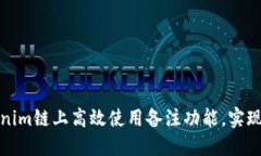 如何在Tokenim链上高效使用备注功能，实现资产管