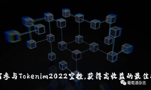 如何参与Tokenim2022空投，获得高收益的最佳指南