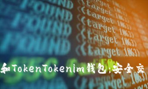 火币OTC交易和TokenTokenim钱包：安全交易的完美搭档