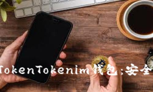 火币OTC交易和TokenTokenim钱包：安全交易的完美搭档