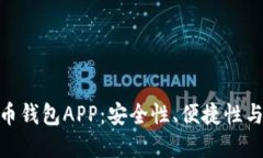 最佳加密数字货币钱包APP：安全性、便捷性与收