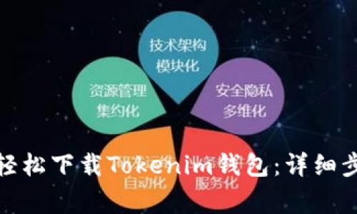 安卓用户如何轻松下载Tokenim钱包：详细步骤与注意事项