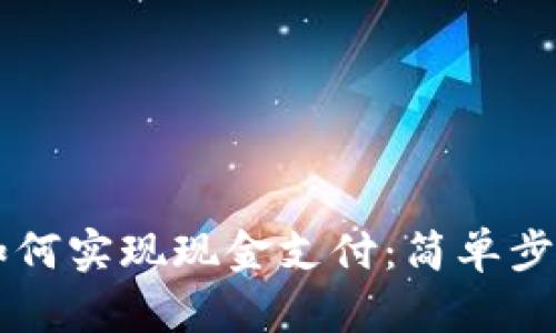 区块链钱包如何实现现金支付：简单步骤与最佳实践