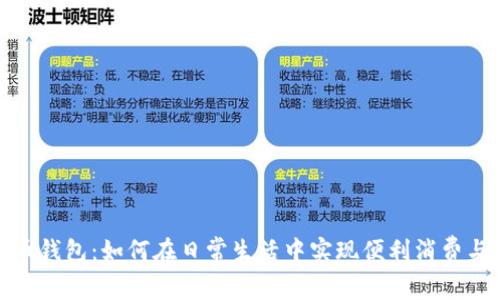 数字人民币钱包：如何在日常生活中实现便利消费与投资收益
