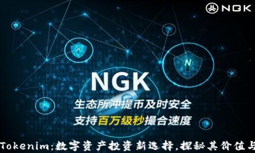 
Candy5 Tokenim：数字资产投资新选择，探秘其价值与收益潜力