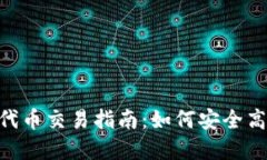 Tokenim风险代币交易指南：如何安全高效地进行投