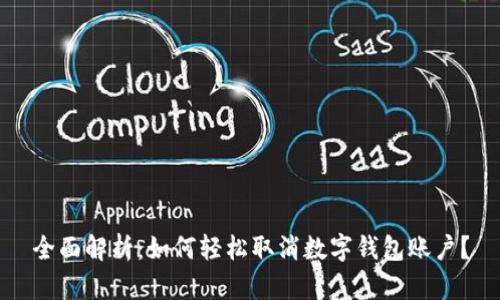 全面解析：如何轻松取消数字钱包账户？