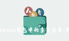 如何安全地管理Tokenim钱包中的多签交易：用户指