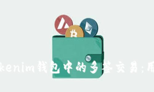 如何安全地管理Tokenim钱包中的多签交易：用户指南与最佳实践