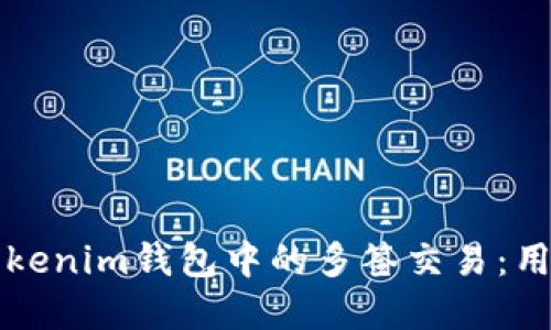 如何安全地管理Tokenim钱包中的多签交易：用户指南与最佳实践