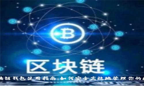 中国区块链钱包使用指南：如何安全高效地管理你的数字资产