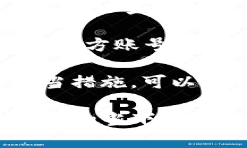如何解决Tokenim转账未确认问题，保障您的交易安全

Tokenim, 转账, 未确认, 区块链, 交易安全/guanjianci

什么是Tokenim及其转账流程
Tokenim是一种为用户提供加密货币转账及交易的数字资产平台。在区块链技术的支持下，Tokenim旨在实现快速、安全和透明的交易。通常，当用户在Tokenim上进行转账时，系统会生成一笔交易记录，并将其广播到区块链网络，以等待矿工验证并确认。

转账未确认的常见原因
在进行Tokenim转账时，您可能会遇到未确认的交易。这一情况可能由多种因素导致，了解这些原因可以帮助您及时采取措施。
ul
  listrong网络拥堵：/strong在某些情况下，区块链网络可能会由于交易数量激增而变得拥堵，从而导致您的转账延迟确认。/li
  listrong手续费设置过低：/strong每笔转账都需要支付一定的手续费，手续费的高低直接影响交易的优先级。如果您设置的手续费过低，您的交易可能需要等待较长时间才能被矿工确认。/li
  listrong交易信息错误：/strong如果您在转账时输入了错误的地址或金额，交易可能会被系统视为无效而无法确认。/li
  listrong区块链技术问题：/strong尽管区块链技术被广泛认为是高度安全和可靠的，但系统故障或代码缺陷也可能导致交易未确认。/li
/ul

如何检查您的Tokenim转账状态
您可以通过以下几种方式检查您在Tokenim上的转账状态，确保您及时了解交易进展:
ol
  listrong使用区块链浏览器：/strong大多数区块链都有相应的浏览器，您可以输入您的交易ID，以查看交易的状态，比如确认次数和当前处理队列中的位置。/li
  listrong查看Tokenim平台通知：/strongTokenim通常会通过电子邮件或应用内通知提供转账状态的更新，确保定期查阅这些信息。/li
  listrong联系客服：/strong如果您无法确定转账问题，联系Tokenim客服也是一个可靠的方式，他们可以为您提供实时的帮助。/li
/ol

应对转账未确认的措施
当您发现Tokenim转账没有确认时，可以采取以下几个措施。
ul
  listrong提高手续费：/strong有些平台允许用户在交易未确认时，提高手续费以吸引更多矿工验证。如果Tokenim提供该功能，可以适时调整，提高优先级。/li
  listrong耐心等待：/strong在网络拥堵的情况下，您的交易可能只需一些时间来获得确认。如果交易较早提交，可能很快就会被确认。/li
  listrong重发交易：/strong在极少数情况下，您也可以考虑重发未确认的交易。请确认原交易仍未得到确认后，再创建新的交易。/li
  listrong使用替代解决方案：/strong如果您的转账急需完成，可以考虑使用其他加密货币进行快速转账，待问题解决后再继续使用Tokenim。/li
/ul

总结与个人体会
在我使用Tokenim进行转账的过程中，也曾经历过几次未确认的尴尬，尤其是在市场波动较大时。通过这些经历，我培养出了一些预防措施。例如，我总是尽量在网络不拥堵的时间进行转账，并适当增加手续费以确保交易尽快确认。

此外，我深刻体会到，及时了解市场动态和手续费情况也能有效减少未确认情况的发生。比如，关注Twitter上Tokenim的官方账号或相关的区块链社群，常能获得及时的信息更新和建议。

另一个关键点是，不要慌张。大多数区块链交易在提交后最终都会被确认，尽管这可能需要一些时间。保持冷静并采取适当措施，可以让您在遇到问题时，做出正确的决策。

通过了解转账未确认的原因以及相关解决方法，我希望能帮助到在Tokenim上进行交易的你们。在数字货币交易日益频繁的当下，掌握相关知识，提升自己的交易策略，将为后续的投资之路铺平道路。