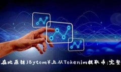 如何在比原链（Bytom）上从Tokenim提取币：完整指
