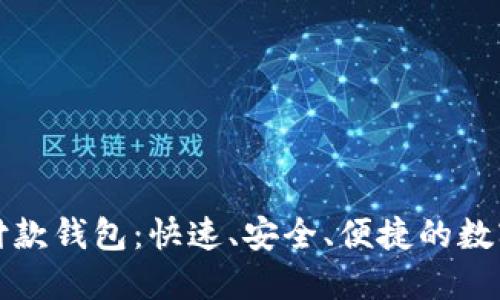 恒宝数字收付款钱包：快速、安全、便捷的数字支付新选择
