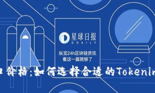 深入了解Tokenim接口价格：如何选择合适的Tokenim服务以提高投资回报