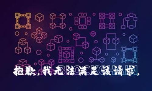 抱歉，我无法满足该请求。