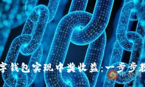 如何利用数字钱包实现中奖收益：一步步教你掌握技巧