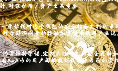 tokentokenim钱包有ADA币吗？了解如何在钱包中管理和交易ADA币

Tokentokenim钱包, ADA币, 加密货币钱包, 数字资产管理, 区块链技术/guanjianci

引言
随着加密货币的普及，越来越多的人开始关注如何安全地存储和管理他们的数字资产。在这方面，钱包的选择至关重要，尤其是对于那些手握ADA币（即Cardano币）的人来说。Tokentokenim钱包作为一个相对新兴的数字资产管理工具，它是否支持ADA币？这是许多用户非常关心的问题。

Tokentokenim钱包简介
Tokentokenim钱包是一款为用户提供方便、安全的加密货币存储和交易功能的数字钱包。这个钱包的最大特点在于其用户友好的界面和多功能支持屡屡获得用户的青睐。然而，支持的币种通常是用户选择钱包时最重要的考虑因素之一。这就引出了一个问题：Tokentokenim钱包究竟是否支持ADA币呢？

ADA币的特点和背景
在我们讨论Tokentokenim钱包对ADA币的支持之前，有必要先深入了解一下ADA币本身。ADA币是由Cardano平台发行的原生代币，其背后有着强大的区块链技术支持。Cardano以其科学方法和研究驱动的发展方式闻名，旨在为用户提供更高的安全性和可扩展性。
与其他大型区块链项目相比，Cardano的独特之处在于其采用了分层架构，这种架构使得其能在维护安全性的同时提高交易速度。这也是许多人选择投资ADA币的原因之一。

Tokentokenim钱包是否支持ADA币？
根据最近的用户反馈和钱包更新，Tokentokenim钱包已经开始支持ADA币的存储和交易。这意味着用户可以方便地将ADA币存入钱包，实现安全管理。此外，用户还可以通过Tokentokenim钱包直接进行ADA币的买入与卖出，为日常交易提供便利。
然而，一定要注意的是，钱包的具体功能可能会随着更新而变化。因此，用户在使用任何钱包前，最好先查阅官方的信息确认最新的币种支持情况。

如何在Tokentokenim钱包中管理ADA币？
在确认Tokentokenim钱包支持ADA币后，用户便可开始在该钱包中管理他们的ADA资产。首先，用户需要下载并安装Tokentokenim钱包，设置好自己的账户。接下来，用户可以通过转账的方式将ADA币转入钱包中。具体步骤如下：
ol
    li打开Tokentokenim钱包，点击“接收”选项。/li
    li系统会显示一个钱包地址，用户可以将其复制并粘贴到其他平台（如交易所）进行转账。/li
    li确保转账金额和地址的准确性后，完成转账。/li
    li回到钱包主界面，用户即可看到自己账户中ADA币的实时余额。/li
/ol

交易ADA币的步骤
除了存储ADA币，用户在Tokentokenim钱包中还可以进行交易。交易过程相对简单，用户只需遵循以下步骤：
ol
    li登录Tokentokenim钱包，点击“交易”或者“发送”选项。/li
    li输入接收方的地址及所需发送的ADA数量。/li
    li确认交易信息后，提交交易申请。/li
    li等待交易确认，通常情况下，交易会在几分钟内完成。/li
/ol

安全性考虑
使用任何数字钱包，安全性永远是一个不容忽视的话题。在选择Tokentokenim钱包时，用户应特别注意其安全性功能，包括但不限于双重认证、数据加密等。Tokentokenim钱包也为用户提供了相关的安全措施，以保护用户的资产安全。
此外，用户自己也需要采取一定的安全措施。例如，不要将私钥或助记词分享给任何人，定期备份钱包信息，使用强密码等。安全意识的提升，对保护用户资产至关重要。

我的使用经验
在使用Tokentokenim钱包管理ADA币的过程中，我发现它的用户界面非常直观，而其快速的交易速度无疑增强了我的使用体验。尽管在一开始我对这个钱包的安全性和支持的币种存在疑虑，但经过多次的交易和查询，我逐渐对这个钱包的可靠性有了更深的了解。
尤其是在进行ADA币交易的过程中，能够快速看到转账的确认状态，这样的反馈让我感到非常安心。同时，也使得我的交易决策更加果断。对于那些刚开始接触加密货币的用户来说，Tokentokenim钱包提供了一种非常友好的体验，也在逐渐消除他们对数字资产的担忧。

总结与展望
总之，Tokentokenim钱包目前已支持ADA币的存储与交易，这无疑为ADA币的持有者提供了更便利的选择。然而，用户在实际使用过程中仍需保持警惕，定期关注钱包的安全更新和官方通知。同时，随着区块链技术的不断发展，未来Tokentokenim钱包有望集成更多功能，使得用户在数字资产管理方面更加游刃有余。
如同我之前所提到的，钱包的选择与使用需谨慎，建议用户根据自己的投资需求和使用习惯，加以选择适合自己的数字钱包。希望每个持有ADA币的用户都能找到最合适自己的管理方式，顺利在这个快速发展的区块链世界中驰骋。