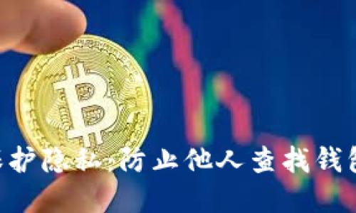 Tokenim钱包如何保护隐私：防止他人查找钱包地址的技巧和策略