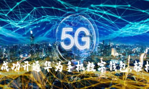 全面解析：如何成功开通华为手机数字钱包，轻松享受便捷支付