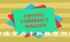 全面解析：如何成功开通华为手机数字钱包，轻