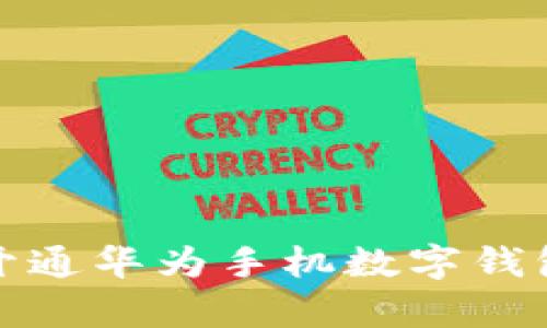 全面解析：如何成功开通华为手机数字钱包，轻松享受便捷支付