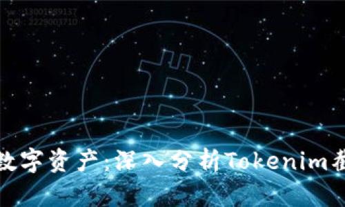 保护你的数字资产：深入分析Tokenim截屏安全性