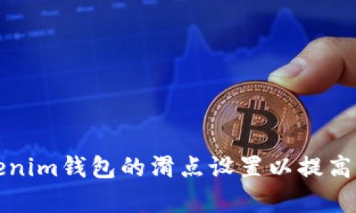 如何Tokenim钱包的滑点设置以提高交易效率