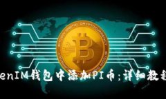 如何在TokenTokenIM钱包中添加PI币：详细教程与用户