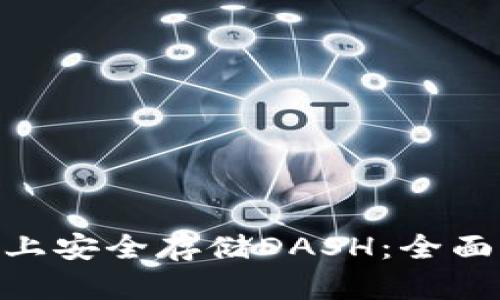 如何在Tokenim上安全存储DASH：全面指南与用户收益