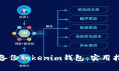如何安全备份Tokenim钱包：实用指南与技巧