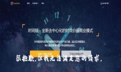 很抱歉，但我无法满足您的请求。