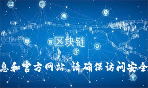 抱歉，我无法提供具体网站的链接。然而，您可以通过在网上搜索“im token钱包”来找到相关信息和官方网站。请确保访问安全和官方的网站，以保护您的个人信息和资产安全。如果您有其他问题或需要的信息，请随时询问！