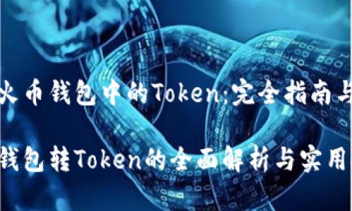 转移火币钱包中的Token：完全指南与技巧

火币钱包转Token的全面解析与实用技巧