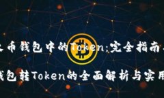 转移火币钱包中的Token：完全指南与技巧火币钱包