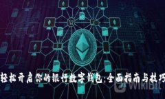 轻松开启你的银行数字钱包：全面指南与技巧