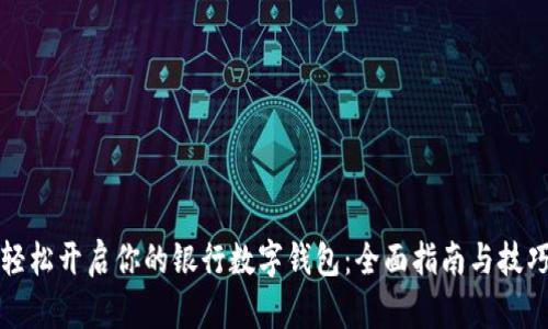 轻松开启你的银行数字钱包：全面指南与技巧