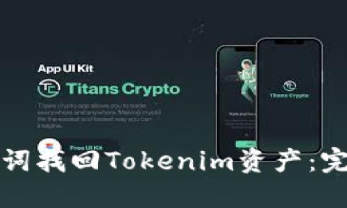 如何利用助记词找回Tokenim资产：完整指南与技巧