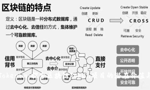 深入解析Tokenim：探索区块链Token项目的潜在价值与投资机会